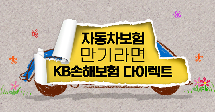 자동차보험 만기라면 KB손해보험 다이렉트